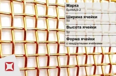 Бронзовая сетка для фильтрации БрАМц9-2 50х50 мм ГОСТ 2715-75 в Талдыкоргане