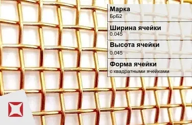 Бронзовая сетка для фильтрации БрБ2 0,045х0,045 мм ГОСТ 2715-75 в Талдыкоргане