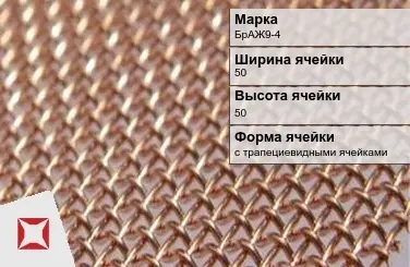 Бронзовая сетка для ограждений БрАЖ9-4 50х50 мм ГОСТ 2715-75 в Талдыкоргане