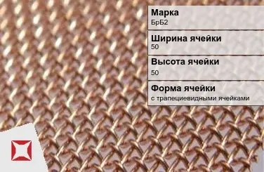 Бронзовая сетка для сельского хозяйства БрБ2 50х50 мм ГОСТ 2715-75 в Талдыкоргане