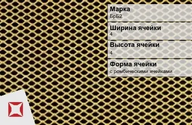 Бронзовая сетка плетеная БрБ2 4х4 мм ГОСТ 2715-75 в Талдыкоргане