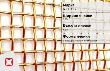 Бронзовая сетка с квадратными ячейками БрБНТ1,9 110х110 мм ГОСТ 2715-75 в Талдыкоргане