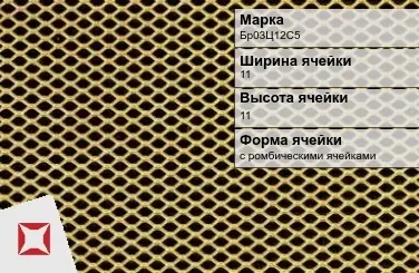 Бронзовая сетка с ромбическими ячейками Бр03Ц12С5 11х11 мм ГОСТ 2715-75 в Талдыкоргане