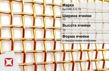 Бронзовая сетка тканая БрОФ6,5-0,15 15х15 мм ГОСТ 2715-75 в Талдыкоргане