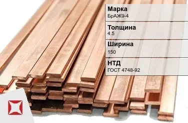 Бронзовая шина 4,5х150 мм БрАЖ9-4  в Талдыкоргане