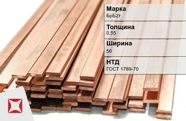 Бронзовая шина 0,55х50 мм БрБ2т ГОСТ 1789-70 в Талдыкоргане