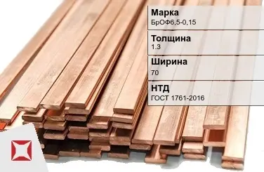 Бронзовая шина 1,3х70 мм БрОФ6,5-0,15 ГОСТ 1761-2016 в Талдыкоргане