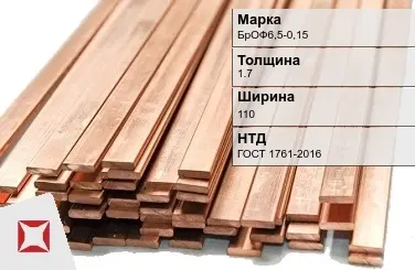 Бронзовая шина 1,7х110 мм БрОФ6,5-0,15 ГОСТ 1761-2016 в Талдыкоргане