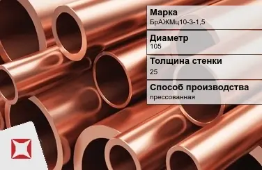 Бронзовая труба круглая 105х25 мм БрАЖМц10-3-1,5 ГОСТ 1208-90 в Талдыкоргане