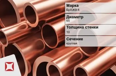 Бронзовая труба круглая 65х10 мм БрАЖ9-4  в Талдыкоргане