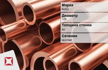 Бронзовая труба толстостенная 125х40 мм БрБ2  в Талдыкоргане