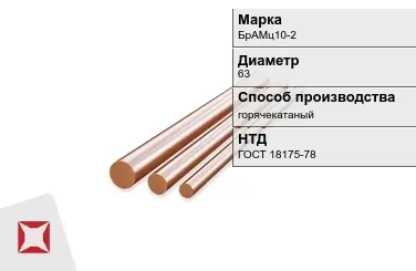 Бронзовый пруток 63 мм БрАМц10-2 ГОСТ 18175-78 в Талдыкоргане