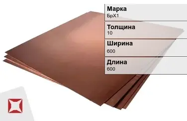 Бронзовый лист 10х600х600 мм БрХ1 ТУ 48-21-779-85 в Талдыкоргане