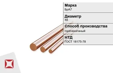 Бронзовый пруток 48 мм БрА7 ГОСТ 18175-78 в Талдыкоргане