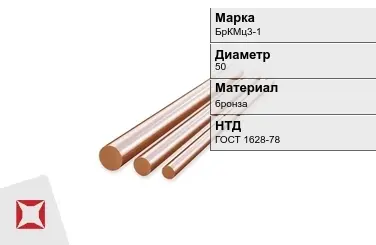 Бронзовый пруток 50 мм БрКМц3-1 ГОСТ 1628-78 в Талдыкоргане