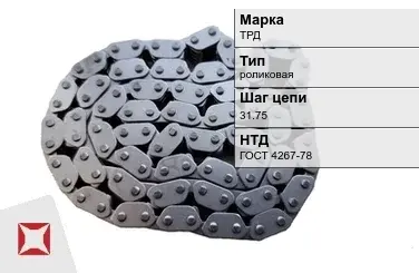 Цепь металлическая без покрытия х31.75 мм ТРД ГОСТ 4267-78 в Талдыкоргане