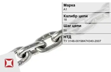 Цепь металлическая без покрытия 18х50 мм А1 ТУ 3148-00198474340-2007 в Талдыкоргане