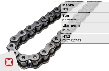 Цепь металлическая для транспортера 31.75 мм ТРД ГОСТ 4267-78 в Талдыкоргане