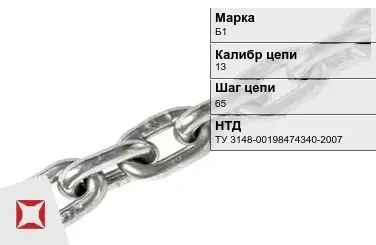 Цепь металлическая грузовая 13х65 мм Б1 ТУ 3148-00198474340-2007 в Талдыкоргане