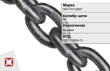 Цепь металлическая якорная 40 мм 08Х17Н13М2Т ОСТ 5.2059-73 в Талдыкоргане