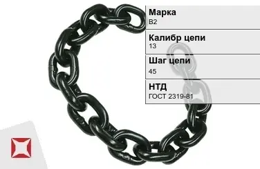 Цепь металлическая круглозвенная 13х45 мм В2 ГОСТ 2319-81 в Талдыкоргане