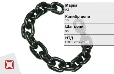 Цепь металлическая круглозвенная 18х50 мм А2 ГОСТ 2319-81 в Талдыкоргане