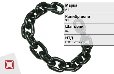 Цепь металлическая нормальной прочности 30х84 мм А1 ГОСТ 2319-81 в Талдыкоргане