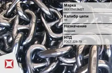 Цепь металлическая высокопрочная 95 мм 08Х17Н13М2Т ГОСТ 228-79 в Талдыкоргане