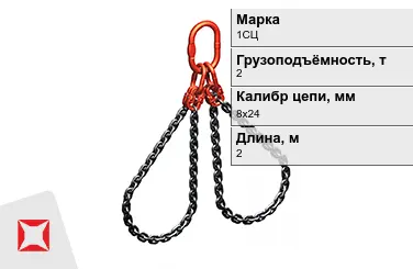 Строп цепной 1СЦ 2 т 8x24x2000 мм ГОСТ 22956-83 в Талдыкоргане