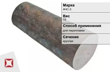 Чугунная болванка круглая АЧС-3 15 кг ГОСТ 1585-85 в Талдыкоргане