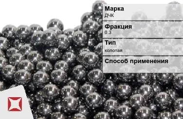 Чугунная дробь колотая ДЧК 0,3 мм ГОСТ 11964-81 в Талдыкоргане