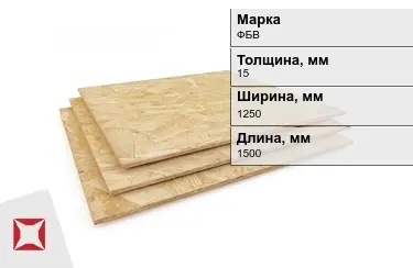 Фанера бакелитовая ФБВ 15х1250х1500 мм ГОСТ 11539-2014 в Талдыкоргане