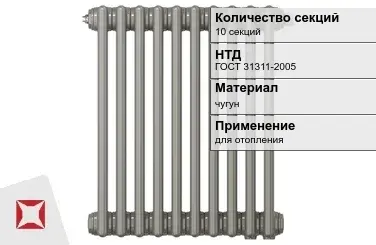 Чугунный радиатор отопления 10 секций ГОСТ 31311-2005 в Талдыкоргане