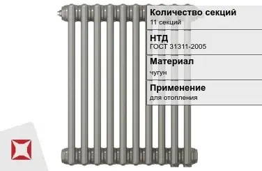 Чугунный радиатор отопления 11 секций ГОСТ 31311-2005 в Талдыкоргане