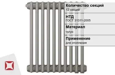 Чугунный радиатор отопления 12 секций ГОСТ 31311-2005 в Талдыкоргане