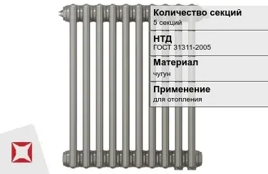 Чугунный радиатор отопления 5 секций ГОСТ 31311-2005 в Талдыкоргане