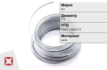 Цинковая проволока  Ц1 1,5 мм ГОСТ 13073-77 в Талдыкоргане