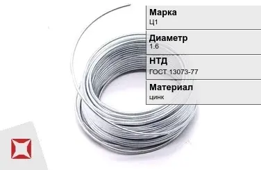 Цинковая проволока  Ц1 1,6 мм ГОСТ 13073-77 в Талдыкоргане