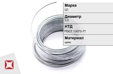 Цинковая проволока  Ц1 3,2 мм ГОСТ 13073-77 в Талдыкоргане