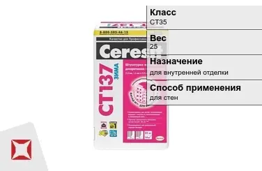 Декоративная штукатурка Ceresit CT35 25 кг для внутренней отделки в Талдыкоргане