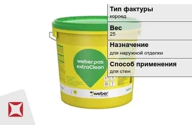 Декоративная штукатурка Weber.Pas ExtraClean 25 кг короед в Талдыкоргане