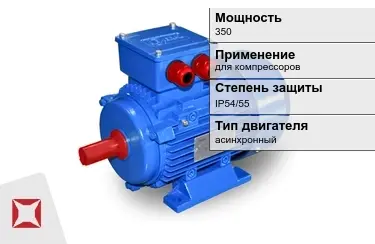 Электродвигатели 350 кВт в Талдыкоргане