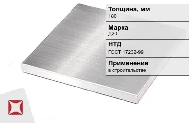 Дюралевая плита 180 мм Д20 ГОСТ 17232-99  в Талдыкоргане