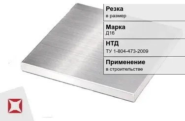 Дюралевая плита Д16 ТУ 1-804-473-2009 в Талдыкоргане