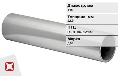 Дюралевая труба толстостенная 145х22,5 мм Д16 ГОСТ 18482-2018 в Талдыкоргане