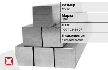 Дюралевый квадрат 12х12 мм Д16Т ГОСТ 21488-97  в Талдыкоргане