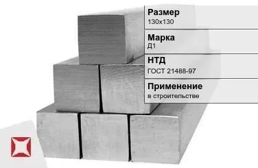 Дюралевый квадрат 130х130 мм Д1 ГОСТ 21488-97  в Талдыкоргане