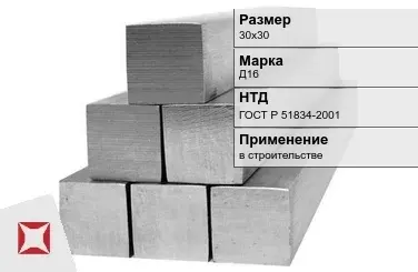 Дюралевый квадрат 30х30 мм Д16 ГОСТ Р 51834-2001  в Талдыкоргане