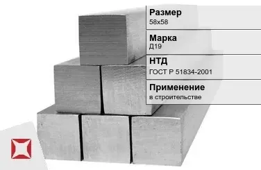 Дюралевый квадрат 58х58 мм Д19 ГОСТ Р 51834-2001  в Талдыкоргане