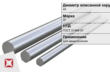 Дюралевый пруток 45 мм Д1 ГОСТ 21488-97  в Талдыкоргане